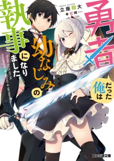 Yuusha Datta Ore wa Osananajimi no Shitsuji ni Narimashita. cover