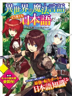 Isekai no Mahou Gengo ga Dou Mitemo Nihongo Datta Ken cover