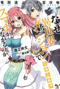 Naze Isekai Dungeon de Smartphone ga Tsunagaru no ka: Rindou Haruto no Jailbreak cover