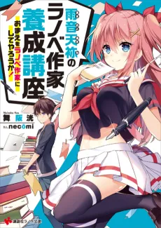 Amaoto Amane no Ranobe Sakka Yousei Kouza cover