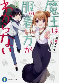 Maou wa Fuku no Kikata ga Wakaranai cover