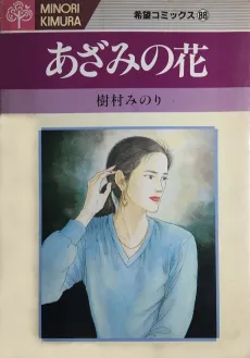 Azami no Hana cover