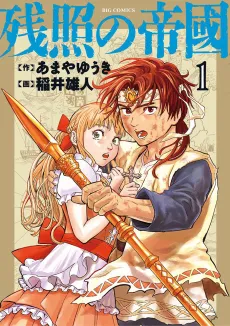 Zanshou no Teikoku cover