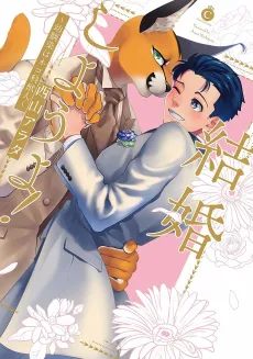 Kekkon Shiyou yo! Osananajimi wa Nekoka Juujin cover