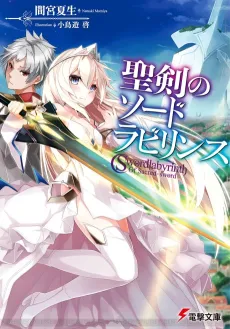 Seiken no Sword Labyrinth cover