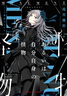 Monument: Aruiwa Jibun Jishin no Kaibutsu cover