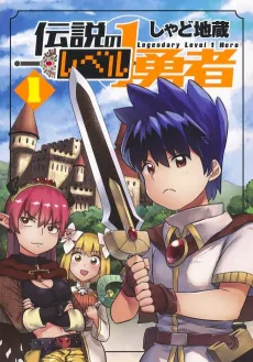Densetsu no Level 1 Yuusha cover