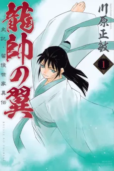 Ryuusui no Tsubasa: Shiki Ryuukou Seika Iden cover