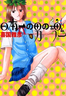 Nipponichi no Otoko no Tamashi cover