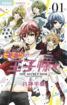 Himitsu no Ouji-sama☆ cover