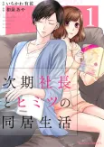 Jiki Shachou to Himitsu no Doukyo Seikatsu cover