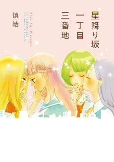 Hoshifurizaka Icchoume Sanbanchi cover