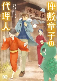 Zashiki Warashi no Dairinin cover