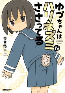 Yuzu-chan wa Harinezumi ga Sasatteru cover