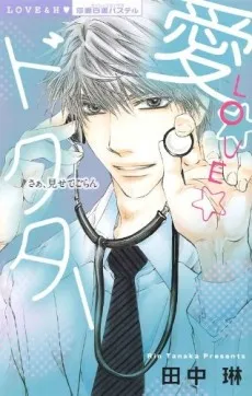 Ai☆Love☆Doctor cover