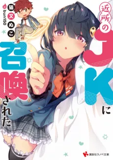 Kinjo no JK ni Shoukan sareta cover