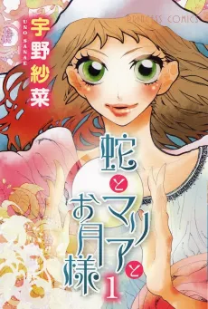 Hebi to Maria to Otsuki-sama cover