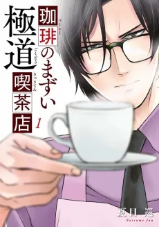 Coffee no Mazui Gokudou Kissaten cover