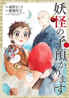 Youkai no Ko Azukarimasu cover