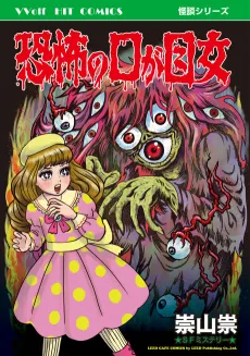 Kyoufu no Kuchi ga Me Onna cover