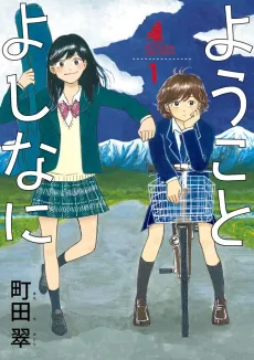Youko to Yoshinani cover