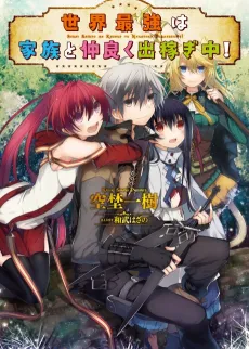 Sekai Saikyou wa Kazoku to Nakayoku Dekasegichuu! cover
