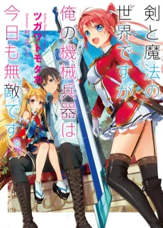 Tsurugi to Mahou no Sekai desu ga, Ore no Kikai Heiki wa Kyou mo Muteki desu. cover