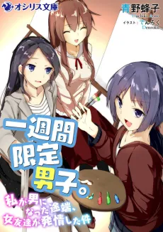 Isshuukan Gentei Danshi.: Watashi ga Otoko ni Natta Totan, Onna Tomodachi ga Hatsujou shita Ken cover