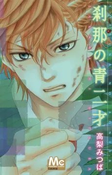 Setsuna no Aonisai cover