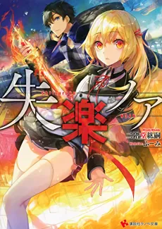 Shitsuraku Noah cover
