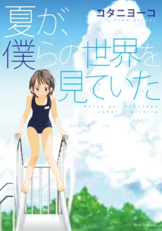 Natsu ga, Bokura no Sekai wo Miteita cover