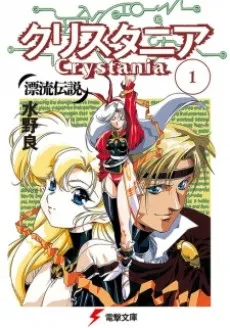 Hyouryuu Densetsu: Crystania cover