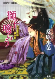 Honoo no Mirage: Bakumatsu-hen cover