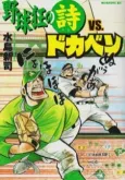 Yakyuukyou no Uta vs. Dokaben cover