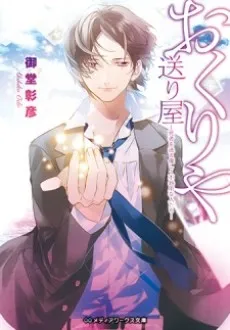 Okuriya: Shisha wo Okuru Yasashiku Bukiyou na Hitotachi cover