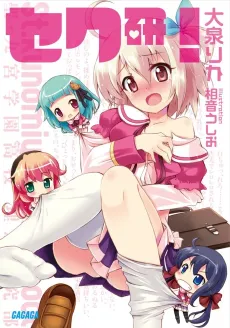 Sekuken! cover