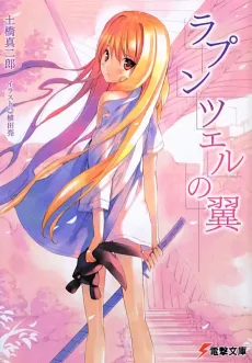 Rapunzel no Tsubasa cover