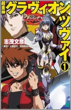 Choujuushin Gravion Zwei cover