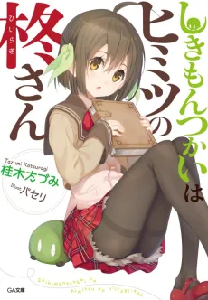 Shikimontsukai wa Himitsu no Hiiragi-san cover