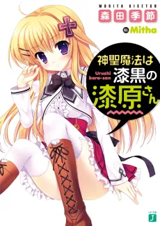 Shinsei Mahou wa Shikkoku no Urushibara-san cover