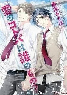 Ai no Kotoba wa Dare no Mono? cover