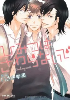 Himitsu wa Sawaranaide cover
