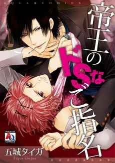 Teiou no Do S na Goshimei cover
