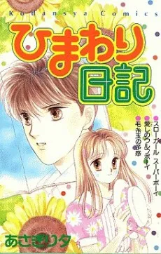 Himawari Nikki cover