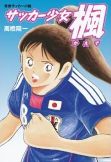 Soccer Shoujo Kaede cover