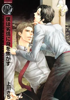 Boku wa Retsujou ni Mi wo Kogasu cover
