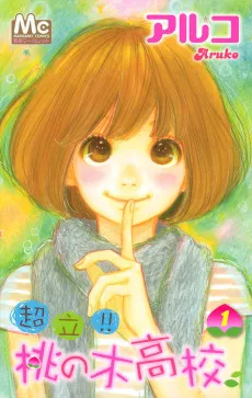 Chouritsu!! Momonoki Koukou cover