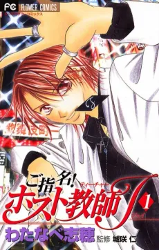 Goshimei! Host Kyoushi J cover