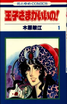Oujisama ga ii no! cover