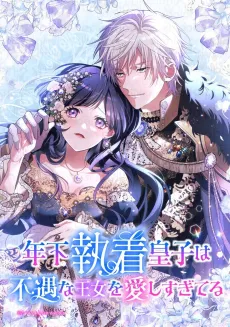 Toshishita Shuuchaku Ouji wa Fuguu na Oujo wo Itoshi Sugiteru cover